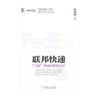 联邦快递(飞速物流的聚焦业主)/华夏基石   企业  实践研究丛书9787111436690