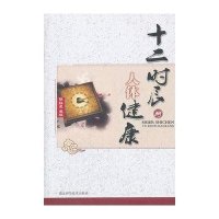 十二时辰与人体健康9787535249371