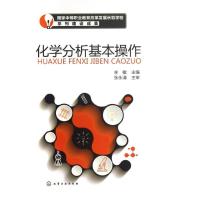 化学分析基本操作/李敏9787122176981