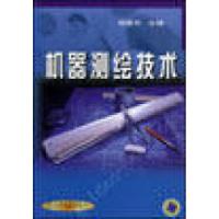  机器测绘技术郑建中9787111085348