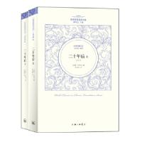 大仲马卷:二十年后(世界名著名译文库)(法国)大仲马著罗国林译9787542643100