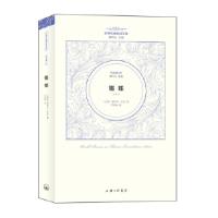 左拉卷:娜娜(世界名著名译文库)(法国)埃米尔·左拉著罗国林译9787542642066