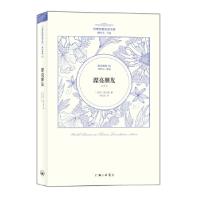 莫泊桑卷:漂亮朋友(世界名著名译文库)(法国)莫泊桑著李玉民译9787542642073