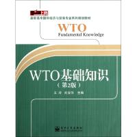  WTO基础知识(第2版零距离上岗高职高专国际经济与贸易专业系列规划教材)王玲//刘安华9787121156267