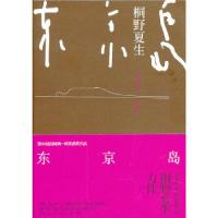 东京岛(新版)(日)桐野夏生9787532762156