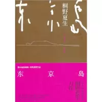 东京岛(新版)(日)桐野夏生9787532762156