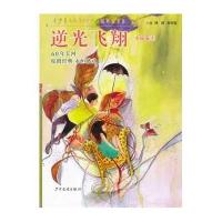 逆光飞翔(小说卷3)/少年文艺60年金品典藏书系周晴//谢倩霓9787532492688