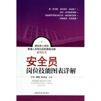 安全员岗位技能图表详解9787547814994