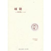 莫泊桑作品选  项链(法)莫泊桑 著,刘艳 译9787807239468