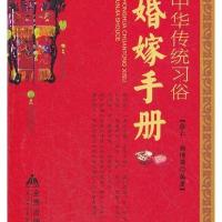 婚嫁手册/中华传统习俗9787508274577