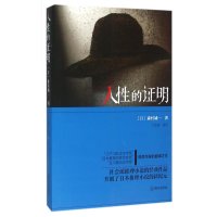 人性的证明/(日)森村诚一森村诚一9787501449675