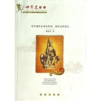 现代国际生活的规则/国际法的诞生黎英亮9787544520508