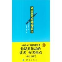 岛田庄司的神秘教室20万种图书6折封顶!岛田庄司 王笑升 西瓜9787503024351