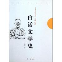 白话文学史9787506048989