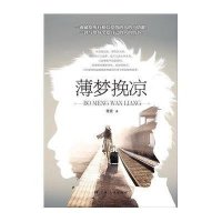 薄梦挽凉9787219082188