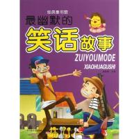最幽默的笑话故事/经典童书馆崔钟雷9787547024140