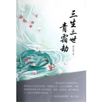 三生三世青霜劫9787547021019
