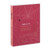 百读文库:蜘蛛女之吻(阿根廷)普伊格著,屠孟超译9787544735681
