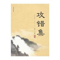 攻错集9787567107922