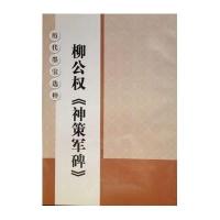 柳公权神策军碑/历代墨宝 粹9787534452093