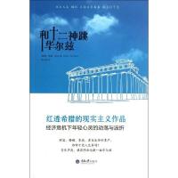 和十二神跳华尔兹9787562473589