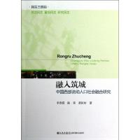 融入筑城:中国西部流动人口社会融合研究9787510818240