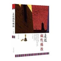  走近藏传佛教王尧9787101092325