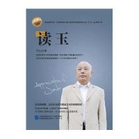 读玉(国学的大地珍藏版)9787516203286