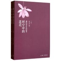 时空中的莲花(佛陀过去生的故事上下)9787542642264