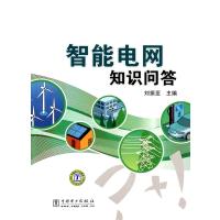 智能电网知识问答刘振亚9787512309104