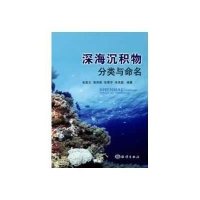 深海沉积物分类与命名9787502785048