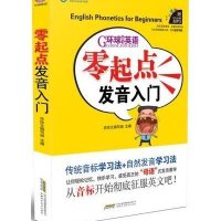 零起点发音入门:环球天下英语9787533758790