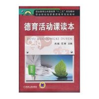 德育活动课读本9787111430155