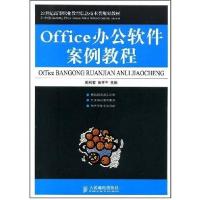 Office办公软件案例教程9787115182487