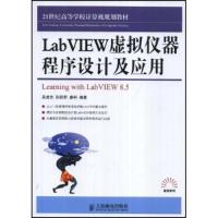 LabVIEW虚拟仪器程序设计及应用9787115187550