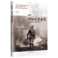 国际反恐前沿——恐怖主义挑战国际法孙昂著9787531669708