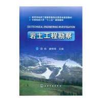  岩土工程勘察(中国地质大学十二五规划教材)项伟9787122148315