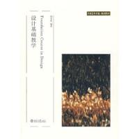 设计基础教学9787301122440