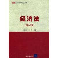 经济法(第2版)9787302178101