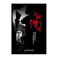 江城潜哨9787807665984