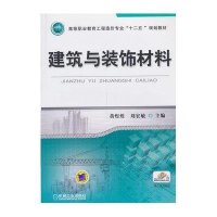  建筑与装饰材料(高等职业教育工程造价专业十二五规划教材)黄煜煜//刘宏敏9787111440192