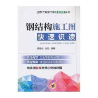  钢结构施工图快速识读周焕廷9787111428060