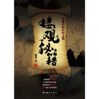 楼观秘笈萧迹著9787503031540