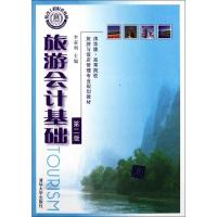 旅游会计基础(第二版)(清华版·高等院校旅游与饭店管理专业规划教材)9787302270324