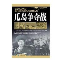 瓜岛争夺战9787515103891