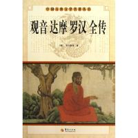 观音达摩罗汉全传/中国古典文学名著丛书(明)朱开泰9787508064420
