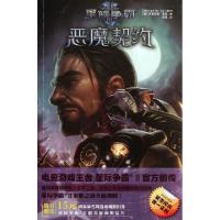 恶魔契约(星际争霸)(美)克里斯蒂·高登|译者:李镭9787513311168