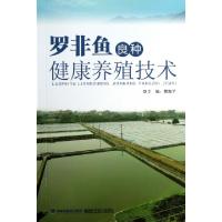  罗非鱼良种健康养殖技术樊海平9787533544102