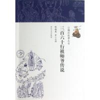 三百六十行祖师爷传说/山海经故事丛书陈德来9787533936259