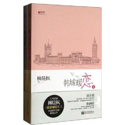 韩城暖恋(共2册)9787510435782